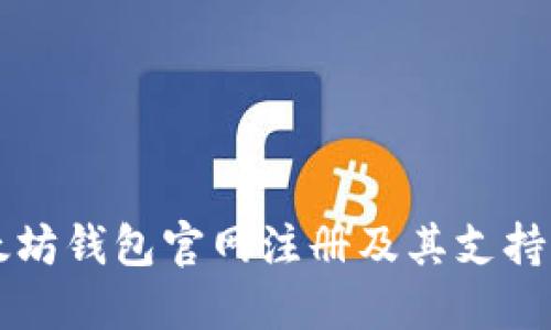 如何在以太坊钱包官网注册及其支持的币种一览