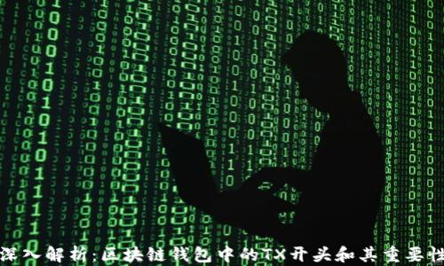 
深入解析：区块链钱包中的TX开头和其重要性