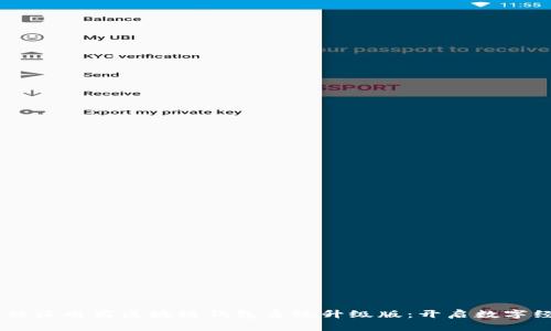全新VPAY社区电商区块链钱包系统升级版：开启数字经济新篇章