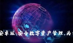  imToken下载官网安卓版：安