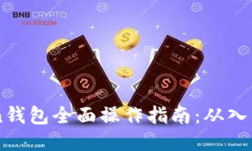 ImToken钱包全面操作指南：从入门到精通