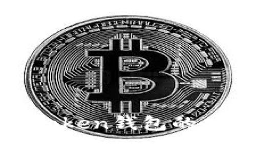 请您提供更多信息或具体的问题，以便我更好地为您服务。如果您想了解imToken钱包的功能、使用方法、安全性等方面的信息，请告诉我，我将尽力为您撰写相关内容。