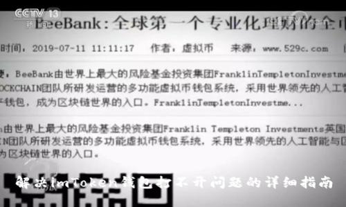 解决imToken钱包打不开问题的详细指南
