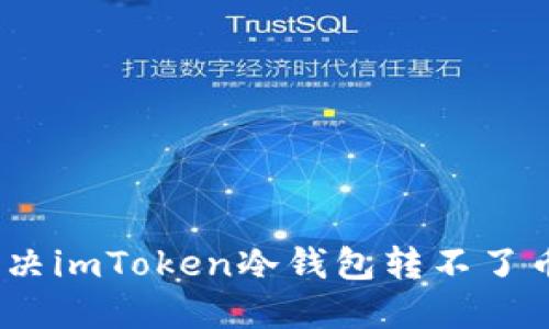 : 如何解决imToken冷钱包转不了币的问题？