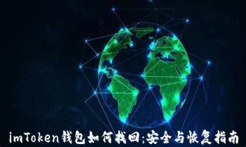 
imToken钱包如何找回：安全与恢复指南