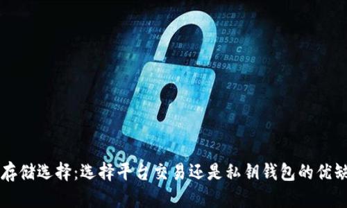 比特币存储选择：选择平台交易还是私钥钱包的优缺点分析