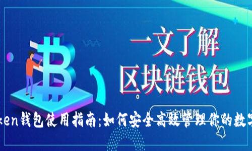 imToken钱包使用指南：如何安全高效管理你的数字资产