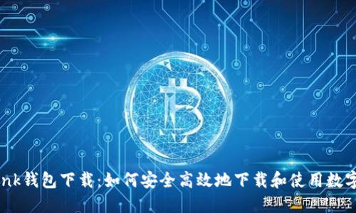 imtenk钱包下载：如何安全高效地下载和使用数字钱包