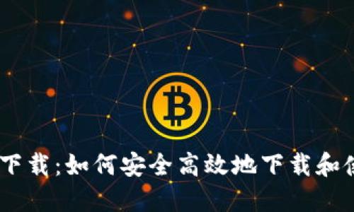 imtenk钱包下载：如何安全高效地下载和使用数字钱包