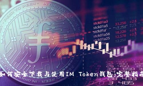 如何安全下载与使用IM Token钱包：完整指南