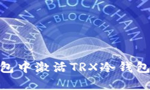 如何在IM钱包中激活TRX冷钱包：一步步指南