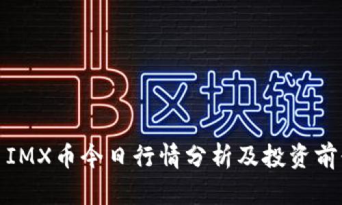 : IMX币今日行情分析及投资前景