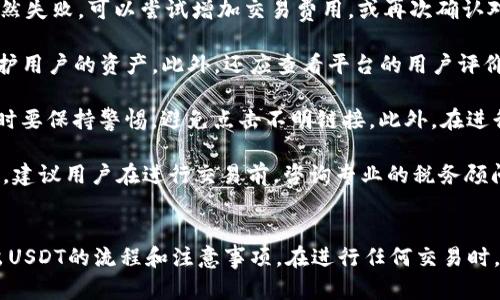 如何在imToken钱包中成功卖出USDT的详细指南
imToken钱包, USDT卖出, 数字货币交易, 加密货币投资/guanjianci

随着数字货币的普及，越来越多的人开始使用数字钱包来管理和交易他们的加密资产。imToken钱包作为一个备受欢迎的轻钱包选择，支持多种数字货币交易，包括USDT（Tether）。对于许多新手用户来说，了解如何在imToken钱包中卖出USDT是实现收益的重要一步。本文将详细介绍如何在imToken钱包中成功卖出USDT，并解答用户在这一过程中可能遇到的问题。

什么是imToken钱包？
imToken是一款在全球范围内受到广泛使用的数字资产钱包，专注于 Ethereum 和 ERC20 代币。它的用户界面友好，支持多种主流加密货币，提供安全的存储和便捷的交易功能。用户可以通过imToken进行充值、转账、交易和管理他们的加密资产。
与很多数字钱包不同的是，imToken还提供了去中心化交易所（DEX）的功能，用户可以在钱包内直接进行交易，无需依赖第三方平台。此外，imToken还提供了多重签名和私钥保护等安全措施，确保用户的资产安全。

如何在imToken钱包中卖出USDT
在imToken钱包中卖出USDT的步骤相对简单，主要可以通过以下几个步骤进行：
h4步骤一：打开imToken钱包/h4
首先，打开您的imToken钱包，输入密码以解锁钱包。在钱包主页，您将看到自己拥有的资产列表，包括USDT。
h4步骤二：选择USDT/h4
在资产列表中，找到USDT并点击进入。您将在该页面看到USDT的当前余额、市场价格以及其他相关信息。
h4步骤三：选择交易/h4
在USDT页面，您会看到“交易”或“卖出”按钮。点击此按钮后，系统会提示您选择交易所或去中心化交易平台进行卖出操作。
h4步骤四：选择交易对和输入数量/h4
选择您想要的交易对（例如：USDT对人民币、USDT对比特币等），然后输入您要卖出的USDT数量。系统将自动计算您可以获得的其他资产数量。
h4步骤五：确认交易/h4
在输入完交易细节后，仔细核对所有信息，确保交易金额和对方地址无误。确认无误后，点击“确认”按钮进行交易。
h4步骤六：查看交易状态/h4
交易提交后，可以在“交易记录”中查看您的交易状态。如果交易成功，您将看到相应的资产已经转入您的其他钱包或账户中。

卖出USDT时可能遇到的问题
在卖出USDT的过程中，用户可能会遇到一些问题，以下是一些常见的问题及其解决方案：

h4问题一：如何处理交易失败？/h4
交易失败可能由多种原因导致，例如网络拥堵、交易费用不足、对方地址无效等。首先，您可以检查网络连接是否正常，以及钱包是否更新至最新版本。如果交易仍然失败，可以尝试增加交易费用，或再次确认对方地址是否正确。还可以查看交易所或去中心化平台的状态，确认其是否运作正常。
h4问题二：如何选择合适的交易所或平台？/h4
选择交易所或平台时，用户应考虑到流动性、安全性和手续费等因素。流动性较高的交易所通常能够提供更好的价格，而具有良好安全性的交易所能够更好地保护用户的资产。此外，还应查看平台的用户评价和交易历史，以评估其信誉和稳定性。
h4问题三：卖出USDT时应注意哪些安全问题？/h4
在进行任何交易时，安全始终是最重要的考虑因素。首先，确保您使用的是官方的imToken钱包，并定期更新到最新版本。其次，确保您的设备没有恶意软件，使用时要保持警惕，避免点击不明链接。此外，在进行交易时，尽量使用安全的网络连接，避免在公共WiFi环境下进行交易，以降低被攻击的风险。
h4问题四：是否需要缴纳税费？/h4
卖出USDT时是否需要缴纳税费取决于您所在国家或地区的税务法规。在一些地区，加密货币交易可能被视为资本收益，用户因此可能需要缴纳相应的税款。因此，建议用户在进行交易前，咨询专业的税务顾问，以了解相关的税务要求和义务，并确保遵守当地的法律法规。

总结
卖出USDT是数字货币投资的重要环节，使用imToken钱包进行交易则为用户提供了便捷的方式。通过本文的指导，相信用户能够快速掌握在imToken钱包中卖出USDT的流程和注意事项。在进行任何交易时，确保您的安全和资产安全始终是最重要的。此外，保持对市场动态的关注，以制定更好的投资策略，实现资产增值。