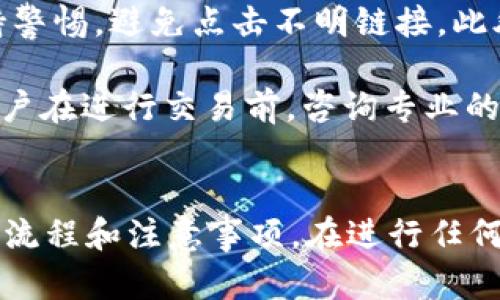 如何在imToken钱包中成功卖出USDT的详细指南
imToken钱包, USDT卖出, 数字货币交易, 加密货币投资/guanjianci

随着数字货币的普及，越来越多的人开始使用数字钱包来管理和交易他们的加密资产。imToken钱包作为一个备受欢迎的轻钱包选择，支持多种数字货币交易，包括USDT（Tether）。对于许多新手用户来说，了解如何在imToken钱包中卖出USDT是实现收益的重要一步。本文将详细介绍如何在imToken钱包中成功卖出USDT，并解答用户在这一过程中可能遇到的问题。

什么是imToken钱包？
imToken是一款在全球范围内受到广泛使用的数字资产钱包，专注于 Ethereum 和 ERC20 代币。它的用户界面友好，支持多种主流加密货币，提供安全的存储和便捷的交易功能。用户可以通过imToken进行充值、转账、交易和管理他们的加密资产。
与很多数字钱包不同的是，imToken还提供了去中心化交易所（DEX）的功能，用户可以在钱包内直接进行交易，无需依赖第三方平台。此外，imToken还提供了多重签名和私钥保护等安全措施，确保用户的资产安全。

如何在imToken钱包中卖出USDT
在imToken钱包中卖出USDT的步骤相对简单，主要可以通过以下几个步骤进行：
h4步骤一：打开imToken钱包/h4
首先，打开您的imToken钱包，输入密码以解锁钱包。在钱包主页，您将看到自己拥有的资产列表，包括USDT。
h4步骤二：选择USDT/h4
在资产列表中，找到USDT并点击进入。您将在该页面看到USDT的当前余额、市场价格以及其他相关信息。
h4步骤三：选择交易/h4
在USDT页面，您会看到“交易”或“卖出”按钮。点击此按钮后，系统会提示您选择交易所或去中心化交易平台进行卖出操作。
h4步骤四：选择交易对和输入数量/h4
选择您想要的交易对（例如：USDT对人民币、USDT对比特币等），然后输入您要卖出的USDT数量。系统将自动计算您可以获得的其他资产数量。
h4步骤五：确认交易/h4
在输入完交易细节后，仔细核对所有信息，确保交易金额和对方地址无误。确认无误后，点击“确认”按钮进行交易。
h4步骤六：查看交易状态/h4
交易提交后，可以在“交易记录”中查看您的交易状态。如果交易成功，您将看到相应的资产已经转入您的其他钱包或账户中。

卖出USDT时可能遇到的问题
在卖出USDT的过程中，用户可能会遇到一些问题，以下是一些常见的问题及其解决方案：

h4问题一：如何处理交易失败？/h4
交易失败可能由多种原因导致，例如网络拥堵、交易费用不足、对方地址无效等。首先，您可以检查网络连接是否正常，以及钱包是否更新至最新版本。如果交易仍然失败，可以尝试增加交易费用，或再次确认对方地址是否正确。还可以查看交易所或去中心化平台的状态，确认其是否运作正常。
h4问题二：如何选择合适的交易所或平台？/h4
选择交易所或平台时，用户应考虑到流动性、安全性和手续费等因素。流动性较高的交易所通常能够提供更好的价格，而具有良好安全性的交易所能够更好地保护用户的资产。此外，还应查看平台的用户评价和交易历史，以评估其信誉和稳定性。
h4问题三：卖出USDT时应注意哪些安全问题？/h4
在进行任何交易时，安全始终是最重要的考虑因素。首先，确保您使用的是官方的imToken钱包，并定期更新到最新版本。其次，确保您的设备没有恶意软件，使用时要保持警惕，避免点击不明链接。此外，在进行交易时，尽量使用安全的网络连接，避免在公共WiFi环境下进行交易，以降低被攻击的风险。
h4问题四：是否需要缴纳税费？/h4
卖出USDT时是否需要缴纳税费取决于您所在国家或地区的税务法规。在一些地区，加密货币交易可能被视为资本收益，用户因此可能需要缴纳相应的税款。因此，建议用户在进行交易前，咨询专业的税务顾问，以了解相关的税务要求和义务，并确保遵守当地的法律法规。

总结
卖出USDT是数字货币投资的重要环节，使用imToken钱包进行交易则为用户提供了便捷的方式。通过本文的指导，相信用户能够快速掌握在imToken钱包中卖出USDT的流程和注意事项。在进行任何交易时，确保您的安全和资产安全始终是最重要的。此外，保持对市场动态的关注，以制定更好的投资策略，实现资产增值。