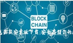 IM冷钱包最新安卓版下载：