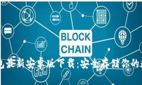 IM冷钱包最新安卓版下载：安全存储你的数字资产