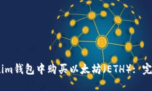如何在im钱包中购买以太坊（ETH）: 完整指南