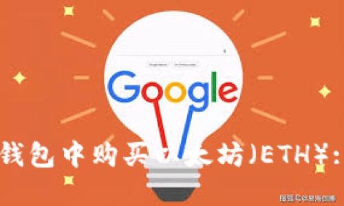 如何在im钱包中购买以太坊（ETH）: 完整指南