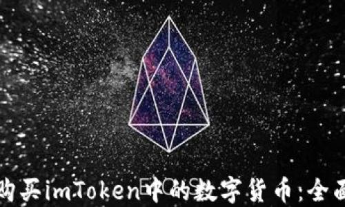 
如何购买imToken中的数字货币：全面指南