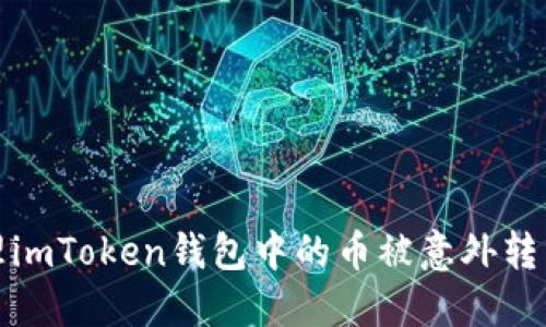 如何处理imToken钱包中的币被意外转出的情况
