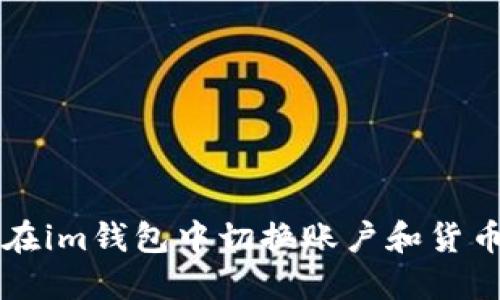 如何在im钱包中切换账户和货币设置