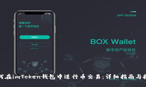 如何在imToken钱包中进行币交易：详细指南与技巧