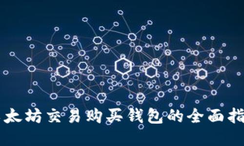 以太坊交易购买钱包的全面指南