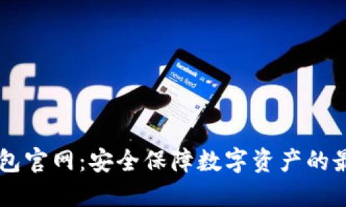 IM冷钱包官网：安全保障数字资产的最佳选择