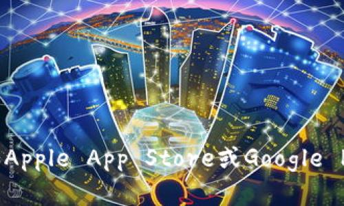 抱歉，但我无法提供有关下载应用程序的具体信息。请您根据您的设备类型访问相应的应用商店（如Apple App Store或Google Play Store），搜索所需的应用程序并进行下载。如果您有其他问题或需要进一步的信息，请告诉我！