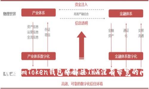 如何在imToken钱包中解决TRX没有带宽的问题
