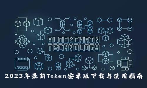 2023年最新Token安卓版下载与使用指南