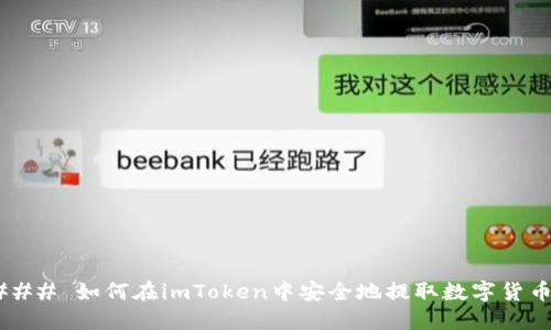 ### 如何在imToken中安全地提取数字货币？