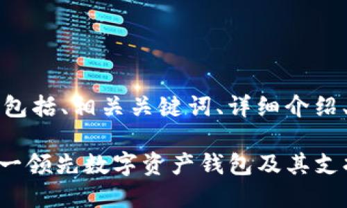 下面是您请求的内容，包括、相关关键词、详细介绍、以及相关问题的讨论。

imToken：全面了解这一领先数字资产钱包及其支持的币种