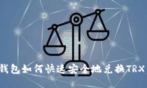 imToken钱包如何快速安全地兑换TRX：全面指南