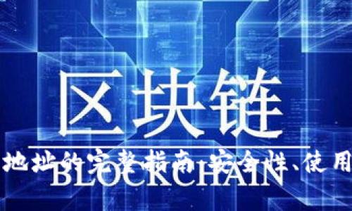 韩国区块链钱包地址的完整指南：安全性、使用方法与常见问题