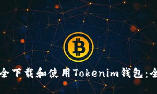 如何安全下载和使用Tokenim钱包：全面指南