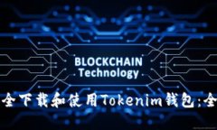 如何安全下载和使用Toke