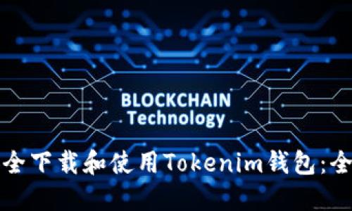 如何安全下载和使用Tokenim钱包：全面指南