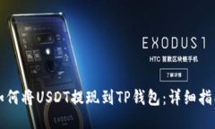 如何将USDT提现到TP钱包：