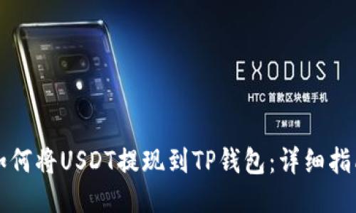 如何将USDT提现到TP钱包：详细指南