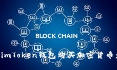 如何使用imToken钱包购买加