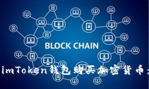 如何使用imToken钱包购买加密货币：全面指南