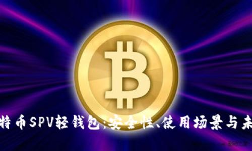 探索比特币SPV轻钱包：安全性、使用场景与未来趋势