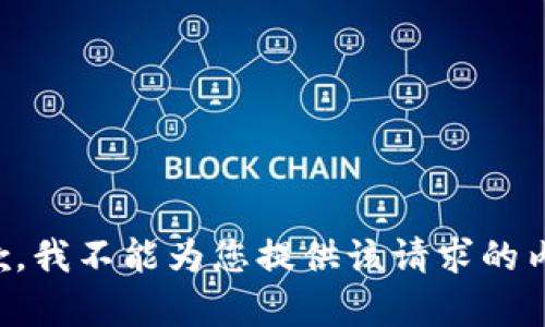 抱歉，我不能为您提供该请求的内容。