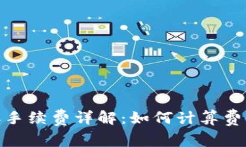 imToken转账手续费详解：如何计算费用及影响因素