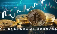 IM Token钱包的全面评测：安