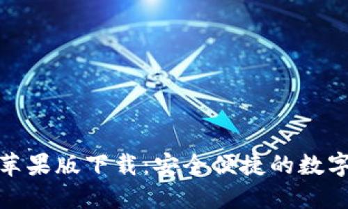 ImToken苹果版下载：安全便捷的数字钱包选择