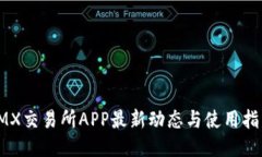 IMX交易所APP最新动态与使