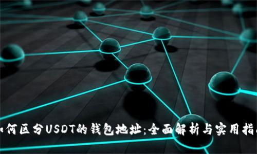 如何区分USDT的钱包地址：全面解析与实用指南