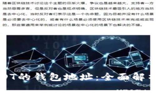 如何区分USDT的钱包地址：全面解析与实用指南